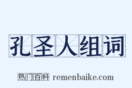 孔圣人组词是什么意思的图片